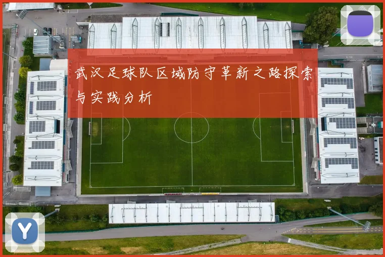武汉足球队区域防守革新之路探索与实践分析