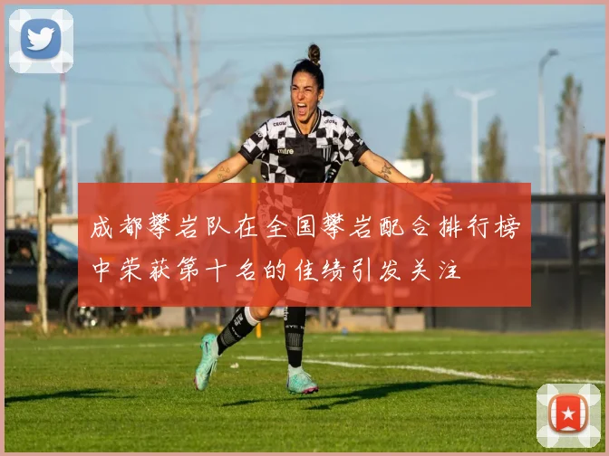 成都攀岩队在全国攀岩配合排行榜中荣获第十名的佳绩引发关注
