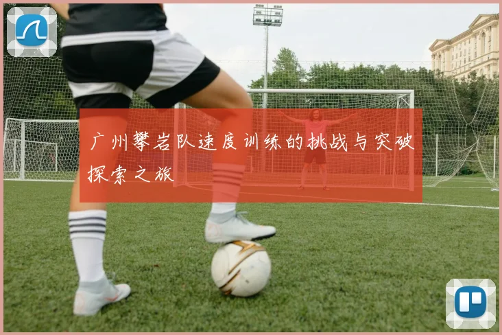 广州攀岩队速度训练的挑战与突破探索之旅